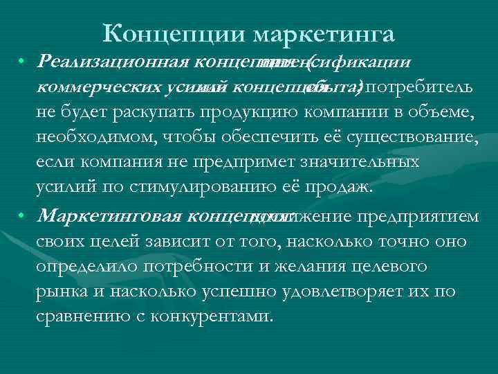 Концепции маркетинга • Реализационная концепция ( интенсификации коммерческих усилий концепция : потребитель или сбыта)