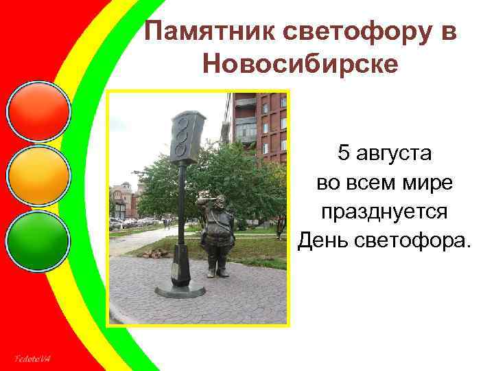 Памятник светофору в Новосибирске 5 августа во всем мире празднуется День светофора. 