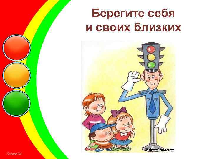 Берегите себя и своих близких 