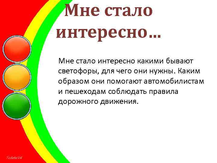 Мне стало интересно… Мне стало интересно какими бывают светофоры, для чего они нужны. Каким