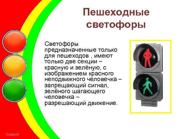 Пешеходные светофоры Светофоры предназначенные только для пешеходов , имеют только две секции – красную
