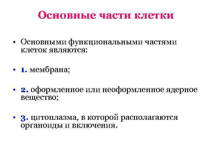 Основные части клетки • Основными функциональными частями клеток являются: • 1. мембрана; • 2.