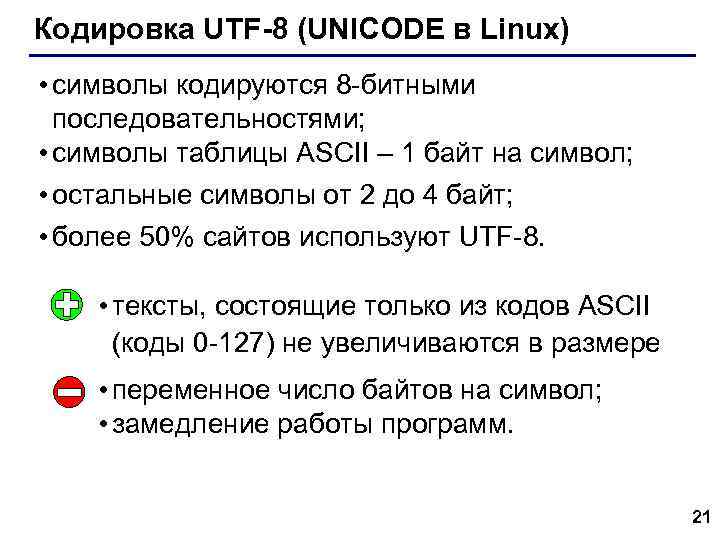 Кодировка UТF-8 (UNICODE в Linux) • символы кодируются 8 -битными последовательностями; • символы таблицы