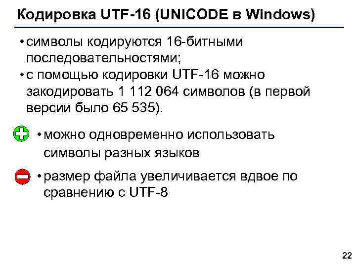 Кодировка UTF-16 (UNICODE в Windows) • символы кодируются 16 -битными последовательностями; • с помощью
