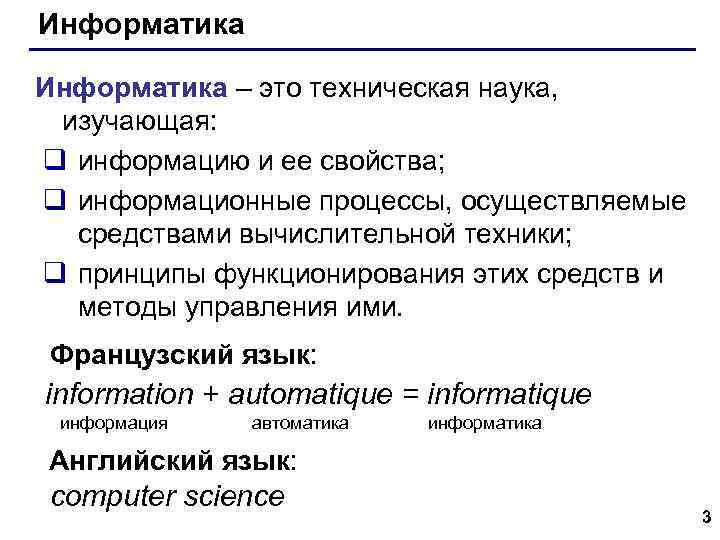 Информатика – это техническая наука, изучающая: q информацию и ее свойства; q информационные процессы,