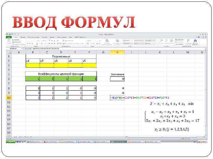 ВВОД ФОРМУЛ 
