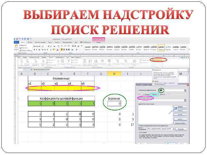 ВЫБИРАЕМ НАДСТРОЙКУ ПОИСК РЕШЕНИЯ 