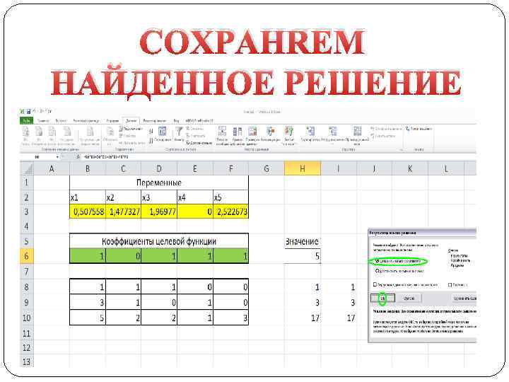 СОХРАНЯЕМ НАЙДЕННОЕ РЕШЕНИЕ 