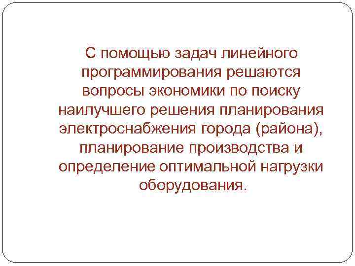 С помощью задач линейного программирования решаются вопросы экономики по поиску наилучшего решения планирования электроснабжения