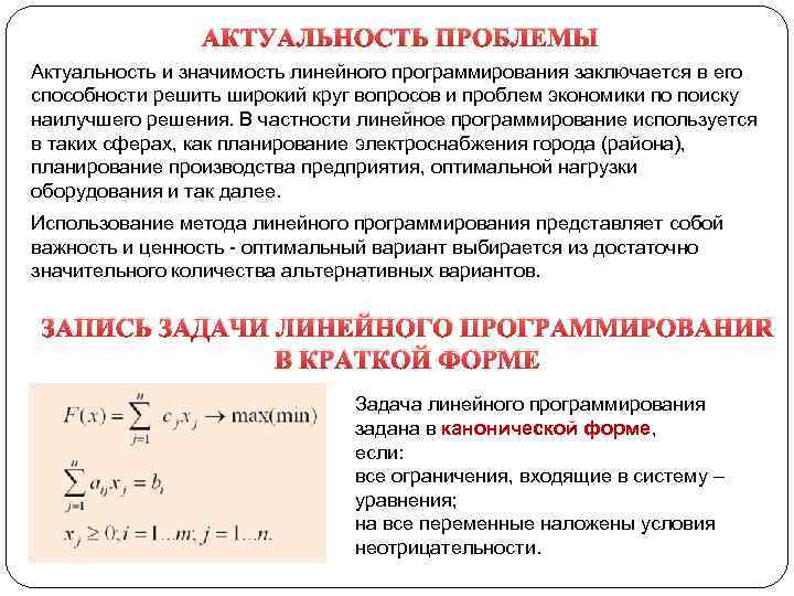 АКТУАЛЬНОСТЬ ПРОБЛЕМЫ Актуальность и значимость линейного программирования заключается в его способности решить широкий круг