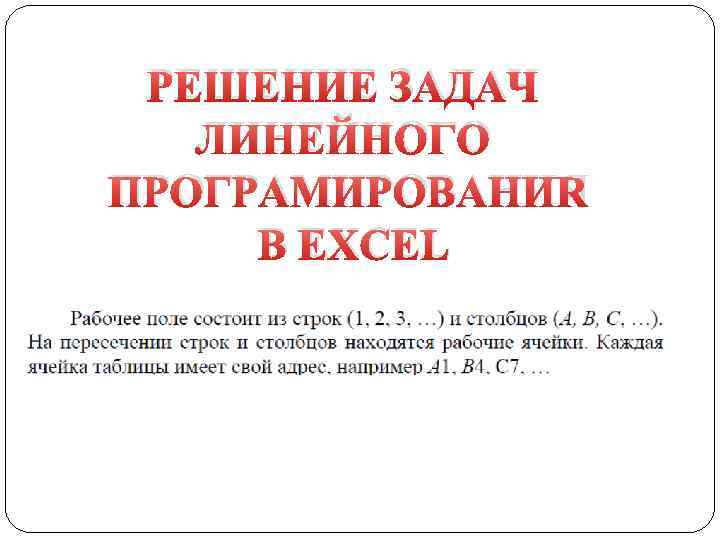 РЕШЕНИЕ ЗАДАЧ ЛИНЕЙНОГО ПРОГРАМИРОВАНИЯ В EXCEL 