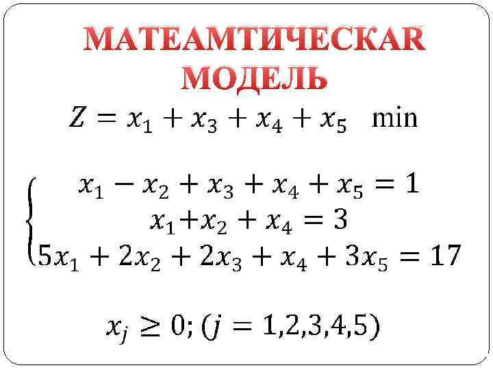 МАТЕАМТИЧЕСКАЯ МОДЕЛЬ 