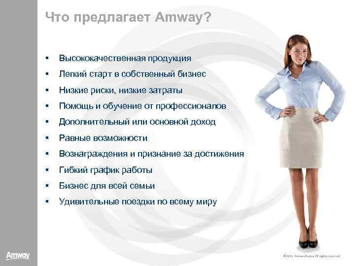 Что предлагает Amway? § Высококачественная продукция § Легкий старт в собственный бизнес § Низкие