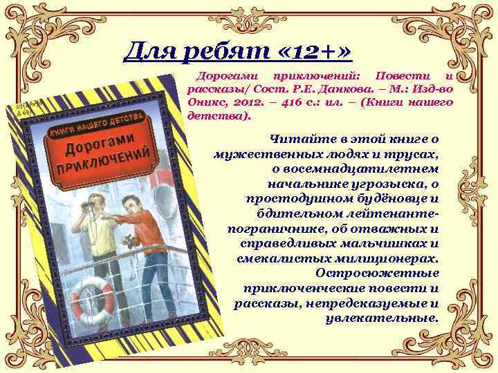 Для ребят « 12+» Дорогами приключений: Повести и рассказы/ Сост. Р. Е. Данкова. –