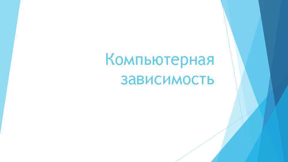 Компьютерная зависимость 