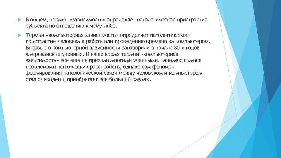  В общем, термин «зависимость» определяет патологическое пристрастие субъекта по отношению к чему-либо. Термин