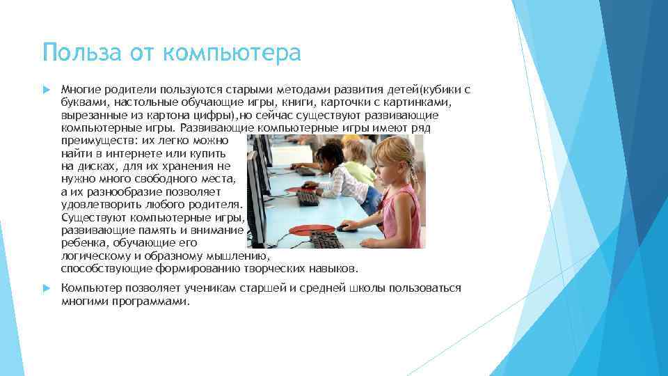 Польза от компьютера Многие родители пользуются старыми методами развития детей(кубики с буквами, настольные обучающие