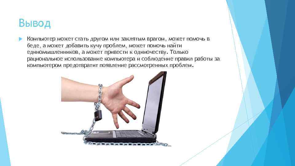 Действительно ли пк друг человека проект