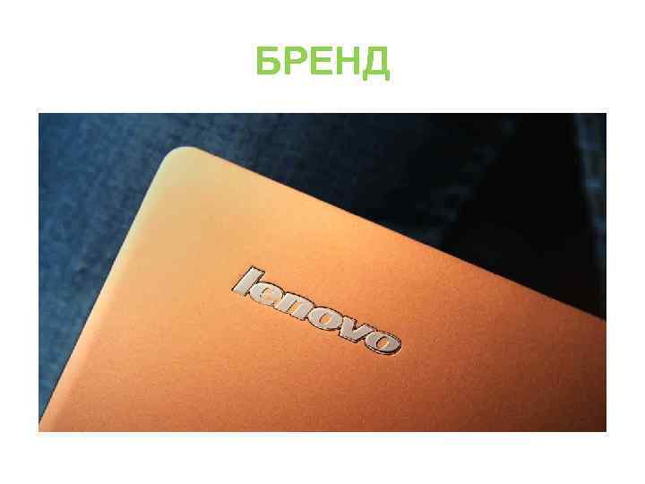 БРЕНД 