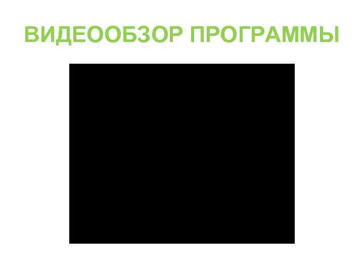 ВИДЕООБЗОР ПРОГРАММЫ 