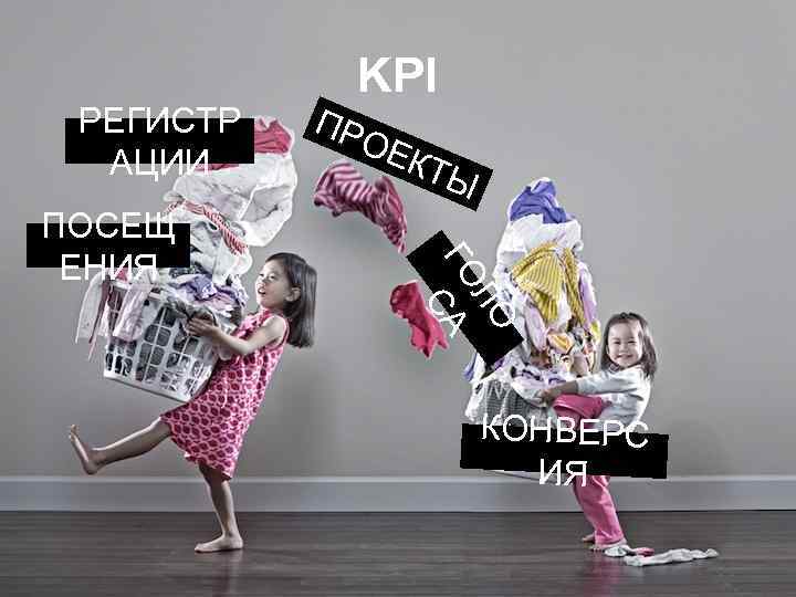 РЕГИСТР АЦИИ ПР ОЕ КТЫ ЛО ГО СА ПОСЕЩ ЕНИЯ KPI КОНВЕРС ИЯ 