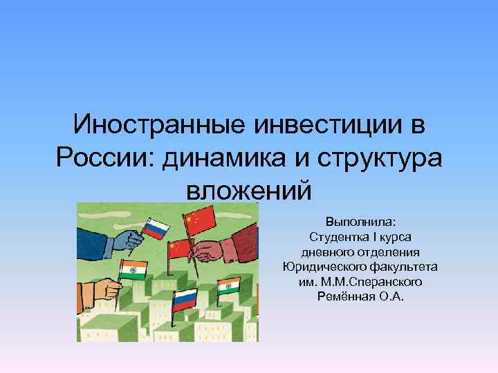 Иностранные инвестиции в России: динамика и структура вложений Выполнила: Студентка I курса дневного отделения