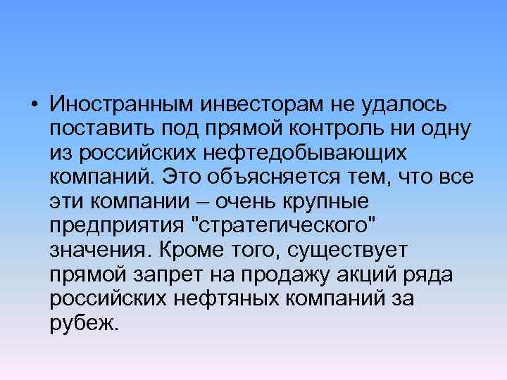  • Иностранным инвесторам не удалось поставить под прямой контроль ни одну из российских