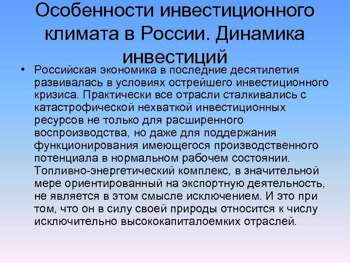 Особенности инвестиционного климата в России. Динамика инвестиций • Российская экономика в последние десятилетия развивалась