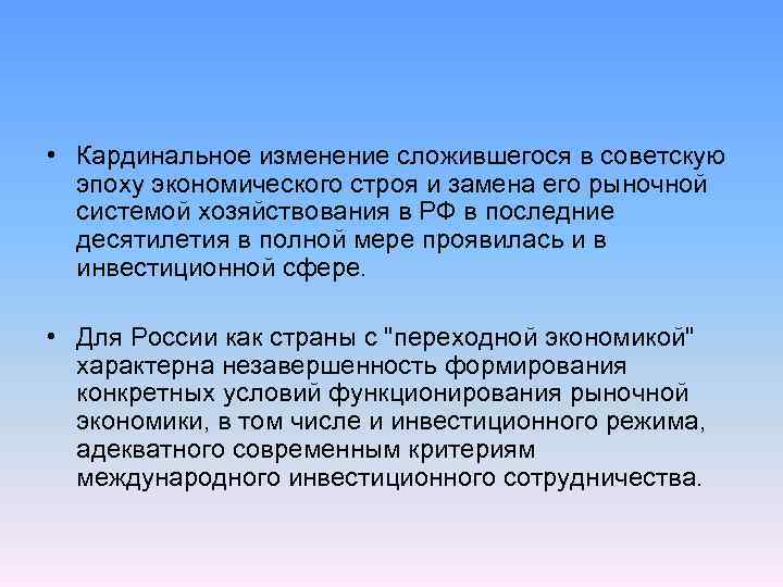 • Кардинальное изменение сложившегося в советскую эпоху экономического строя и замена его рыночной