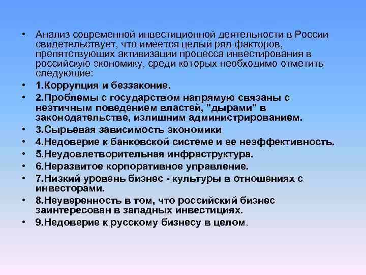  • Анализ современной инвестиционной деятельности в России свидетельствует, что имеется целый ряд факторов,