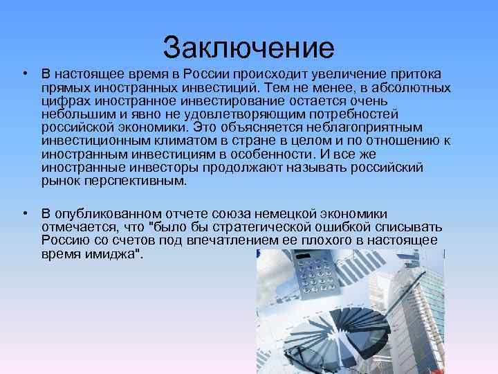 Заключение • В настоящее время в России происходит увеличение притока прямых иностранных инвестиций. Тем
