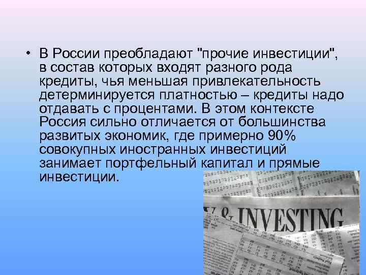  • В России преобладают 