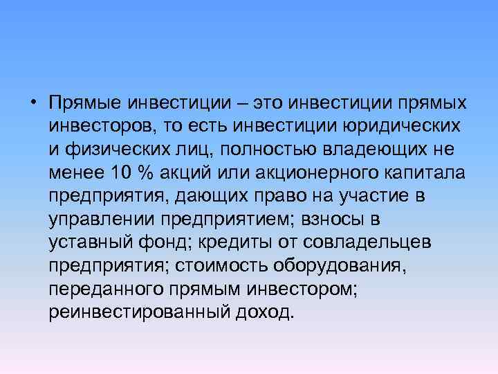  • Прямые инвестиции – это инвестиции прямых инвесторов, то есть инвестиции юридических и