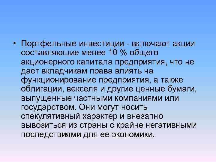  • Портфельные инвестиции - включают акции составляющие менее 10 % общего акционерного капитала