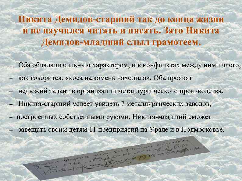 Никита Демидов-старший так до конца жизни и не научился читать и писать. Зато Никита