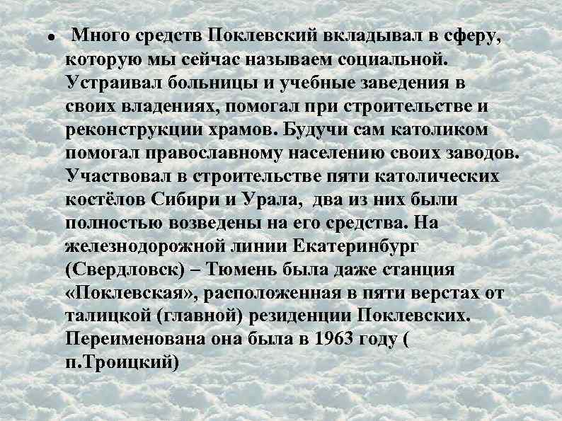  Много средств Поклевский вкладывал в сферу, которую мы сейчас называем социальной. Устраивал больницы