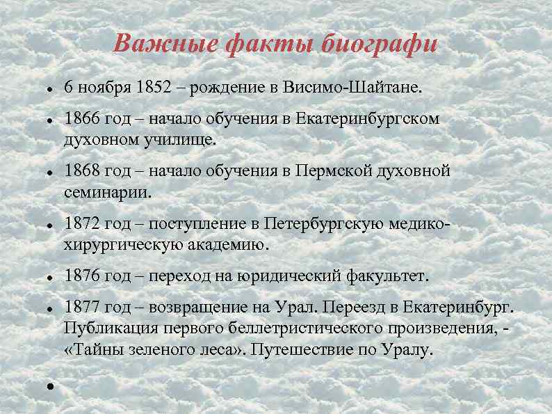 Важные факты биографи 6 ноября 1852 – рождение в Висимо-Шайтане. 1866 год – начало
