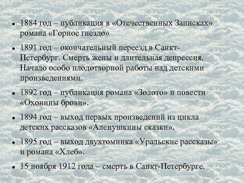  1884 год – публикация в «Отечественных Записках» романа «Горное гнездо» 1891 год –