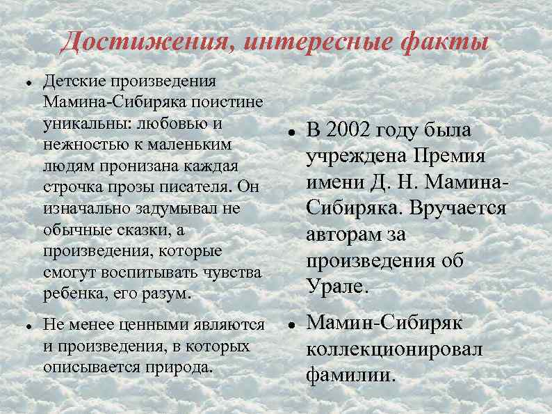 Достижения, интересные факты Детские произведения Мамина-Сибиряка поистине уникальны: любовью и нежностью к маленьким людям