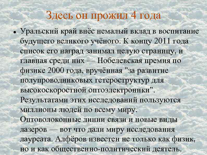 Здесь он прожил 4 года Уральский край внёс немалый вклад в воспитание будущего великого