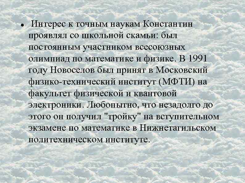  Интерес к точным наукам Константин проявлял со школьной скамьи: был постоянным участником всесоюзных