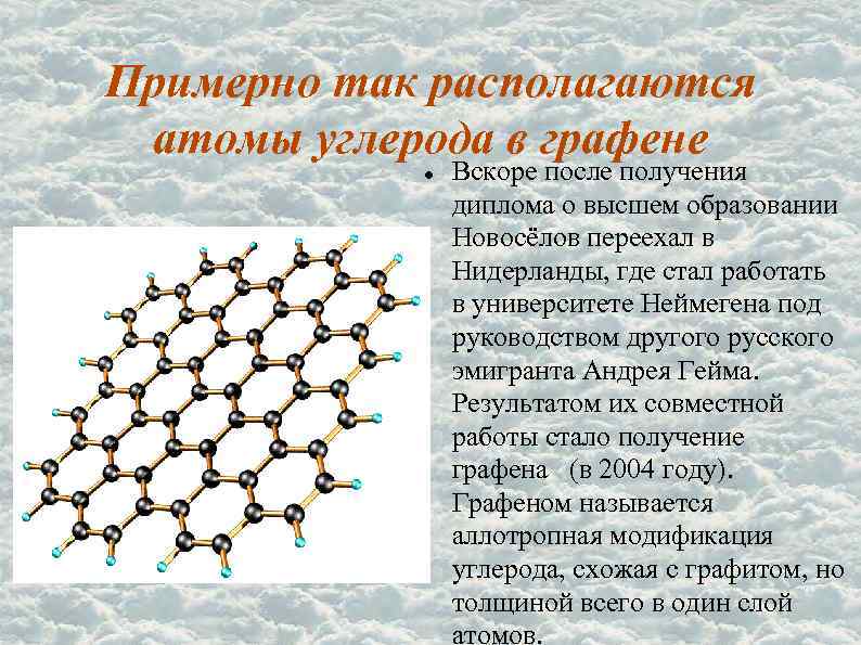 Примерно так располагаются атомы углерода в графене Вскоре после получения диплома о высшем образовании