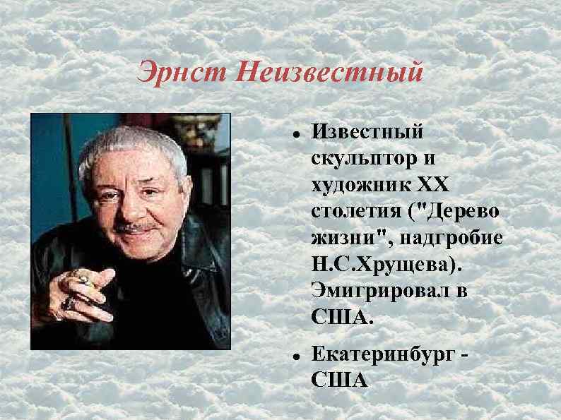 Эрнст Неизвестный Известный скульптор и художник ХХ столетия (