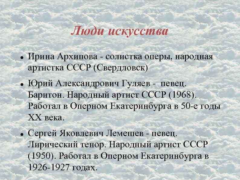 Люди искусства Ирина Архипова - солистка оперы, народная артистка СССР (Свердловск) Юрий Александрович Гуляев