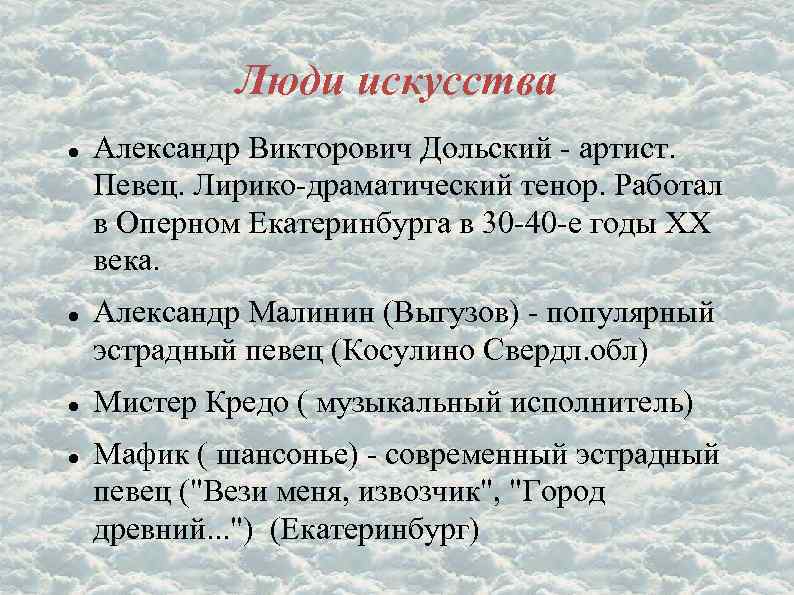 Люди искусства Александр Викторович Дольский - артист. Певец. Лирико-драматический тенор. Работал в Оперном Екатеринбурга
