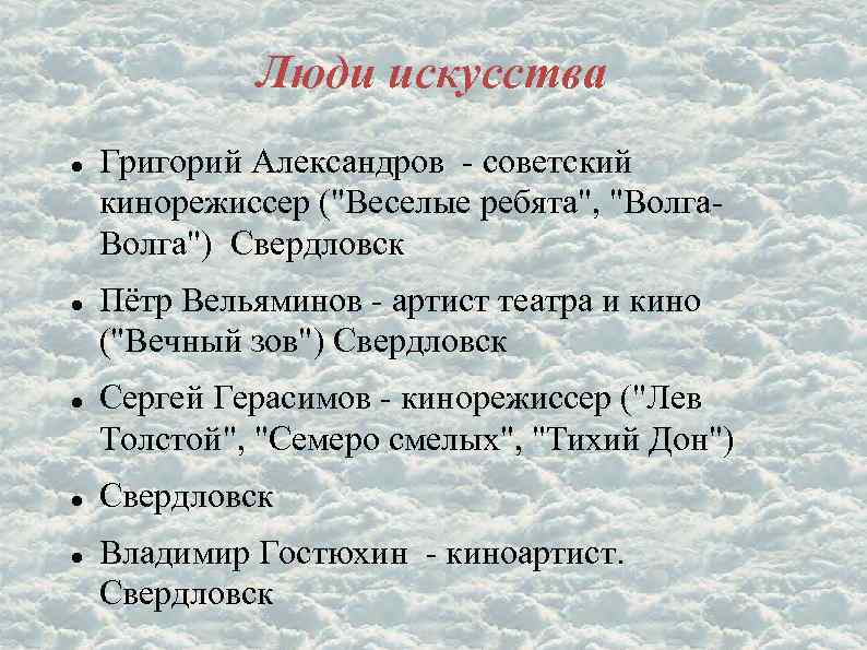 Люди искусства Григорий Александров - советский кинорежиссер (