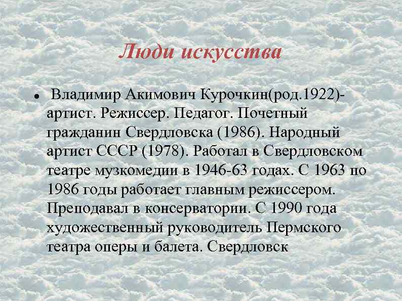 Люди искусства Владимир Акимович Курочкин(род. 1922)артист. Режиссер. Педагог. Почетный гражданин Свердловска (1986). Народный артист