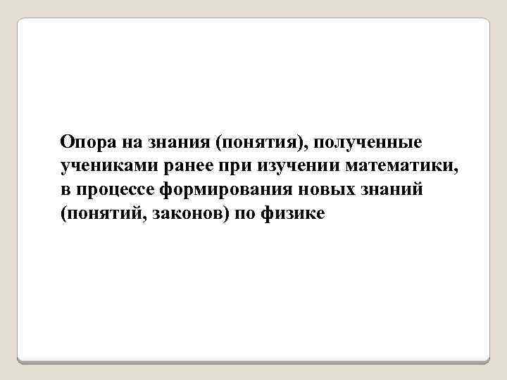 Опора на знания (понятия), полученные учениками ранее при изучении математики, в процессе формирования новых