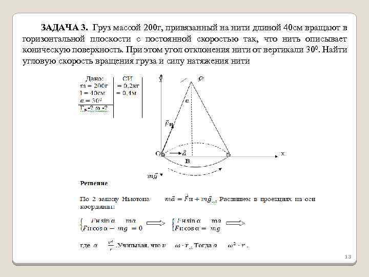 ЗАДАЧА 3. Груз массой 200 г, привязанный на нити длиной 40 см вращают в
