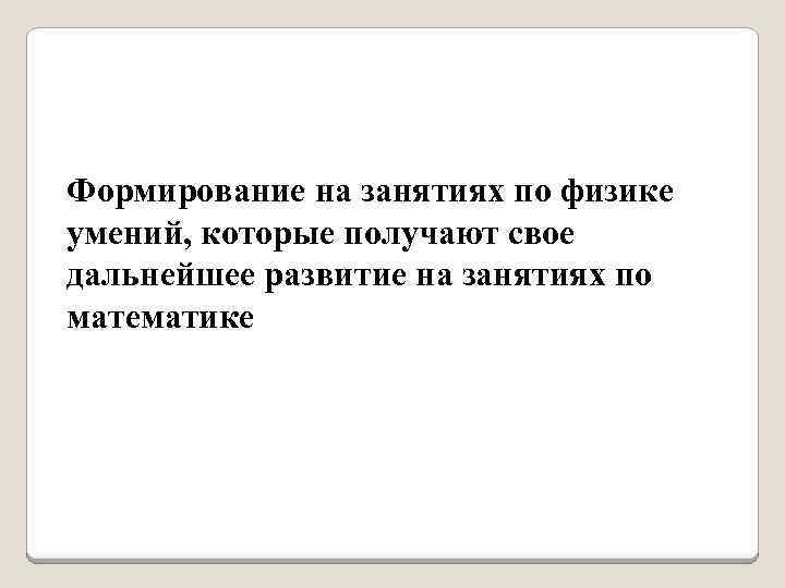Формирование на занятиях по физике умений, которые получают свое дальнейшее развитие на занятиях по